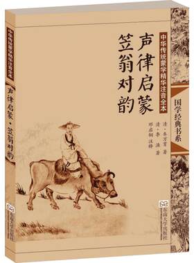 声律启蒙笠翁对韵(第2版)/中华传统蒙学精华注音全本 车万育 国学启蒙经典6-8-9-10岁一二三年级诵读小学生阅读书籍