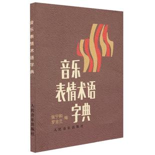 正版音乐表情术语字典词典钢琴教程小词典记号对照小手册钢琴书籍教材书零基础自学初学者入门0基础初级人民音乐出版社