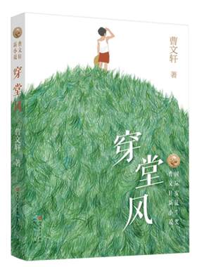 穿堂风 2025寒假百班千人三年级推荐阅读书目 正版曹文轩系列儿童文学草房子青铜葵花作者著 6-12岁小学生课外阅读物书籍儿童小说