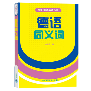 外研社 德语同义词 庄慧丽 外语教学与研究出版社 收有德语常用动词名词形容词副词 德语同义词练习书 基础德语学习 初级自学教材