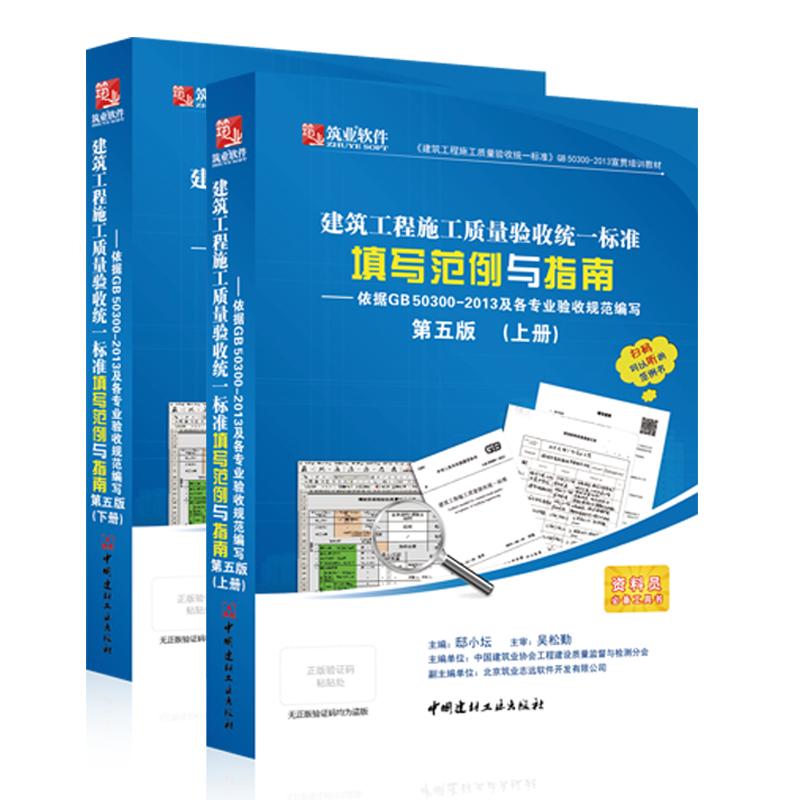 官方正版筑业资料软件GB50300-2013规范本建筑工程施工质量验收统一标准竣工资料表格填写范例与指南资料员一本通书籍