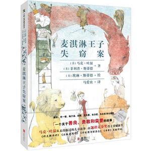 麦淇淋王子失窃案 马克 吐温 菲利普·斯蒂德/著  埃琳 斯蒂德/绘 少儿 梅子涵荐8-12岁儿童阅读绘本故事书 情商情感启蒙