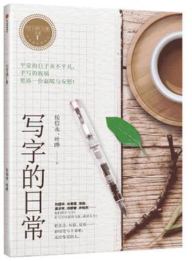 写字的力量系列：写字的日常  侯信永 著 100句体贴好用的祝福短语，手写的祝福更添一份温暖与安慰 练字风潮 中信书店中信出版