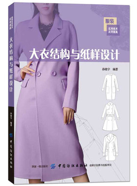 大衣结构与纸样设计 男服装立体裁剪技巧技术书 士女士长款短款大衣结构款式设计教程书 服装制版版型设计 服装纸样设计技术图书籍