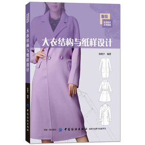 大衣结构与纸样设计 男服装立体裁剪技巧技术书 士女士长款短款大衣结构款式设计教程书 服装制版版型设计 服装纸样设计技术图书籍