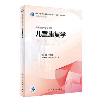 现货正版 儿童康复学 李晓捷  供本科康复治疗学专业用 儿童康复医学类专业书籍 2018年6月十三五规划教材 李树春人民卫生出版社