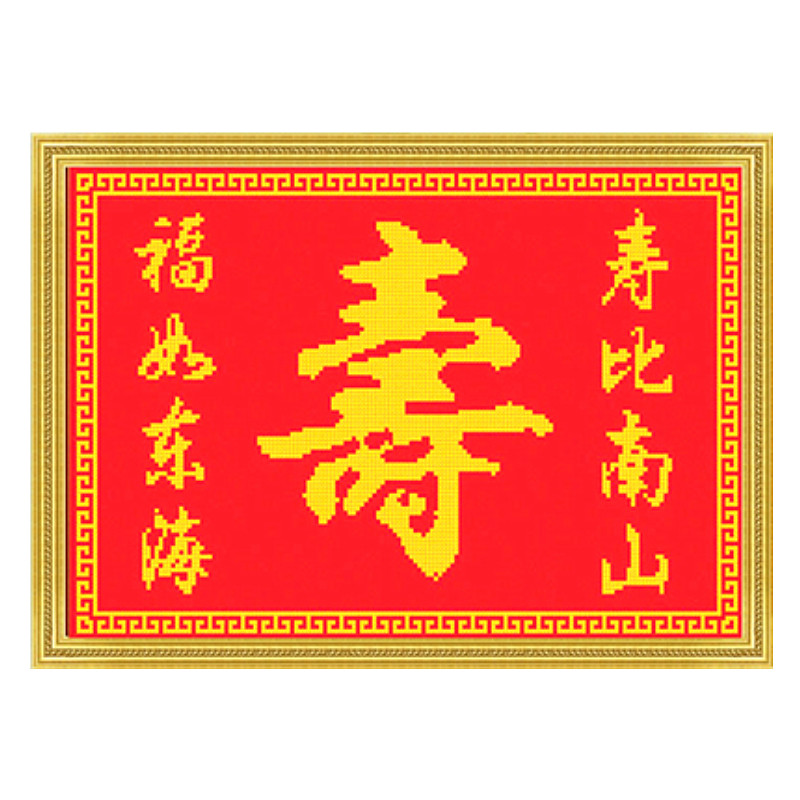 2024十字绣新款印花寿送老人生日