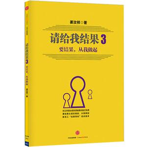 请给我结果3:要结果，从我做起 姜汝祥 书籍 畅x书 中信出版社图书中信出版