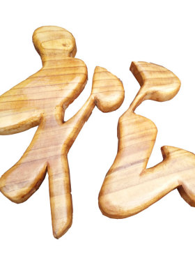 创意实木定制招牌logo木雕木头字定做企业logo字母立体字英文数字