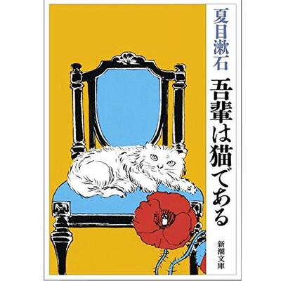 【中商原版】我是猫 日文原版 吾輩は猫である 夏目漱石成名作 日本国民大作家 经典外国文学 对鲁迅影响力大的小说 心作者 ?