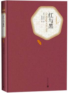 当当网 红与黑 司汤达 人民文学出版社 正版书籍