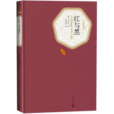 当当网 红与黑 司汤达 人民文学出版社 正版书籍