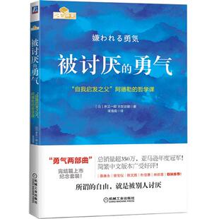 被讨厌的勇气(自我启发之父阿德勒的哲学课)