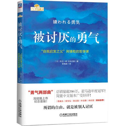 被讨厌的勇气(自我启发之父阿德勒的哲学课)