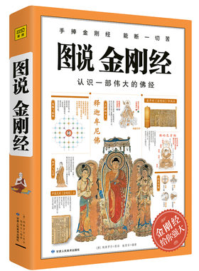 图说金刚经图解经典系列哲学宗