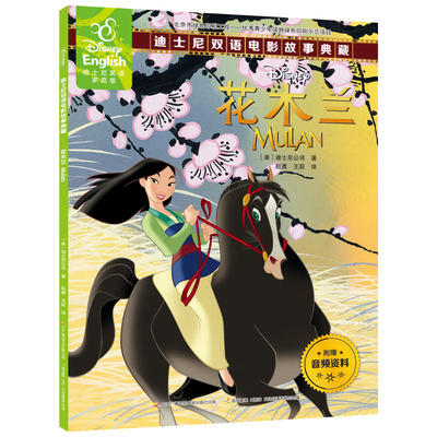 【48.8元任选4本】花木兰 绘本书籍双语故事书迪士尼英语家庭版儿童绘本中英对照读物英汉图书3-6-8-10岁幼儿宝宝睡前故事书dsn