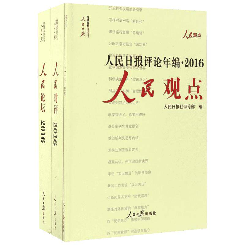 人民日报评论年编·2016人民时评、人民论坛、人民观点 人民日报社评论部 编 传媒出版经管、励志 新华书店正版图书籍