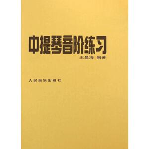 正版中提琴音阶练习王昌海编著  中提琴书 中提琴考级曲谱乐谱初级入门基础教材教程书籍人民音乐出版社中提琴演奏练习曲参考资料