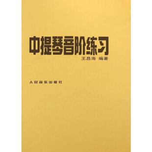 正版中提琴音阶练习王昌海编著  中提琴书 中提琴考级曲谱乐谱初级入门基础教材教程书籍人民音乐出版社中提琴演奏练习曲参考资料