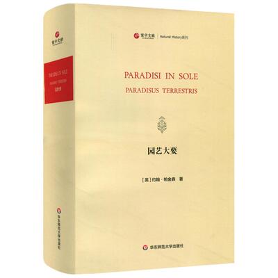 寰宇文献 园艺大要 radisi in Sole Paradisus Terrestris 英文原版影印 800幅精美植物画 正版 精装 华东师范大学出版社