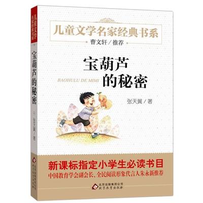 宝葫芦的秘密四年级下册张天翼童话正版儿童文学名家经典书系小学生三五六年级老师推荐书目6-9-12岁曹文轩推荐阅读小学生课外书籍