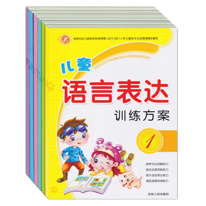 儿童语言表达口才训练方案6册看图说话3-5-6-7-8岁宝宝看图讲故事绘本幼小衔接幼儿园书籍全套早教口才障碍语言能力训练用书