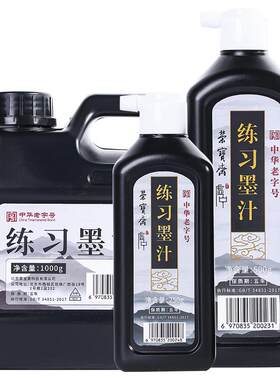 荣宝斋练习毛笔书画墨汁
