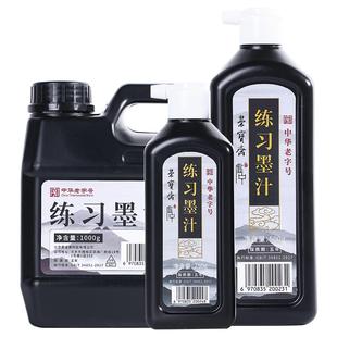 荣宝斋虚中练习墨汁大容量1000g书法国画专用初学者学生毛笔字练习墨水