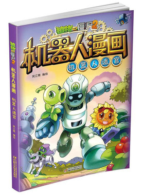 机器人迷宫 植物大战僵尸2机器人漫画科 学漫画书笑江南编绘6-9-12岁小学生儿童少年高科技科普百科绘本漫画书籍恐龙吉品爆笑书