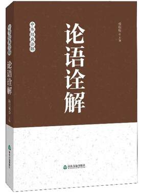 论语诠解 杨朝明 编 兼顾学术性与普及性 对论语二十篇进行了十分有洞见的解读 山东友谊出版社