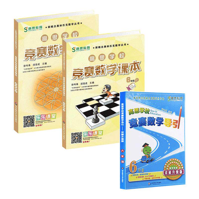 高思学校竞赛数学课本+导引六年级上下册3本 华东师大高斯教材小学奥林匹克思维训练奥数教程精讲与测试同步奥数培优竞赛题练习