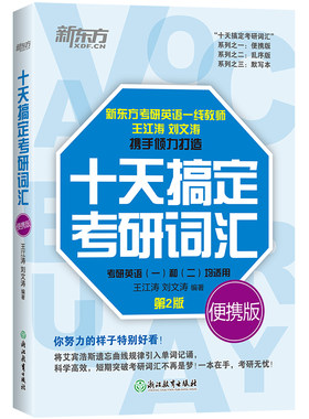 官方正版新东方十天搞定考研英语词汇书备考2027考研英语词汇王江涛写作文英语一二基础考点重点单词红宝书历年真题搭句句真研语法