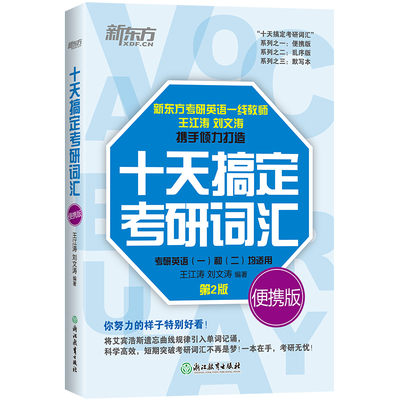 【官方正版】新东方十天搞定考研英语词汇书2026考研英语词汇王江涛写作文英语一二基础考点重点单词红宝书历年真题搭句句真研语法
