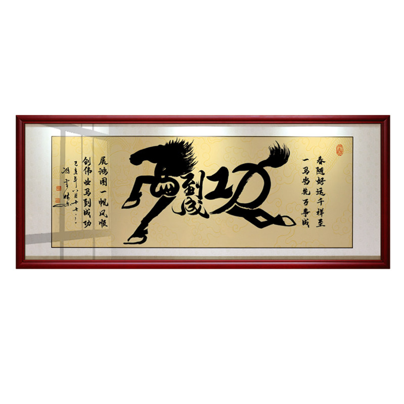 马到成功牌匾大气风客厅装饰画