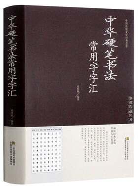 中华硬笔书法常用字字汇 书法技法入门 拼音查字 楷书行书隶书草书宋体魏碑启体瘦金8种字体 钢笔字贴  书法入门传统书画珍藏书籍