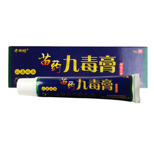 拍2发5拍3发7老田坊苗药九毒膏抑菌乳膏  江西永丰县神琦生