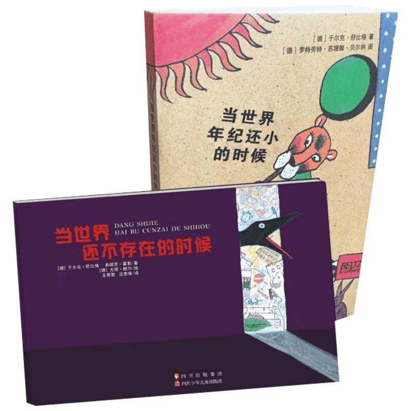 当世界年纪还小的时候+当世界还不存在的时候 8-12岁国际安徒生奖于尔克舒比格儿童绘本中小学老师推荐课外励志童话2020寒暑假书目