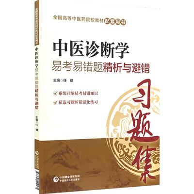 中医诊断学习题集易考易错题精析与避错练习题册题库辅导书籍配中医药院校专科本科教材十三五规划第十版第九版新世纪第四版