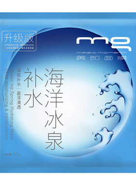 【天天特价】玻尿酸MG/美即欧莱海洋冰泉补水面膜20片晒后修复湿