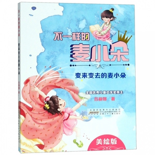 不一样的麦小朵 暑假推 荐阅读 变来变去的麦小朵美绘版 吕丽娜 著 三四五年级小学生必读课外书阅读经典书目安徽少年儿童出版社