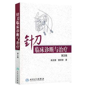 正版现货 针刀临床诊断与治疗（第2版）第二版朱汉章实用针刀疗法医学治疗学基础与临床图解图谱书籍人民卫生出版社