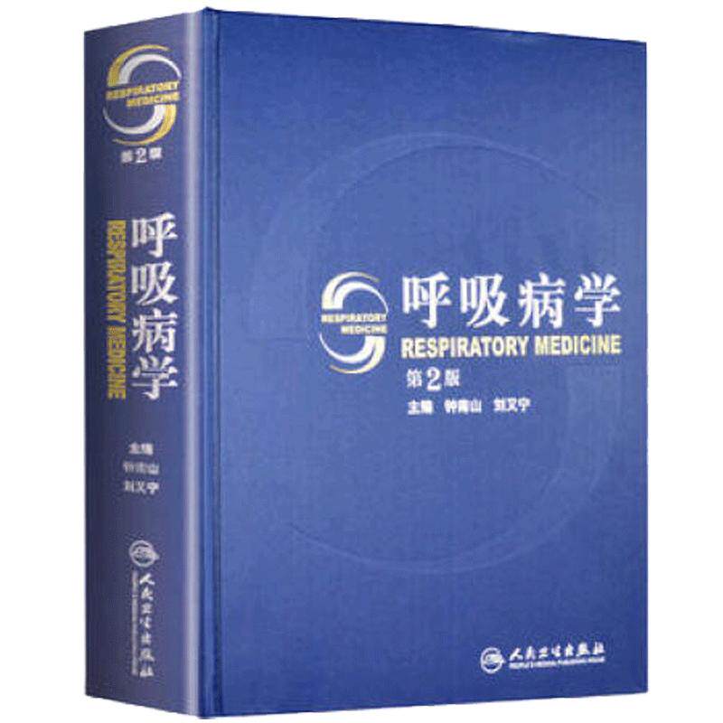 2本套呼吸病学临床诊疗指南