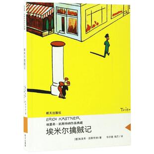 埃米尔擒贼记 埃里希凯斯特纳作品典藏 明天出版社亲近母语经典童书当代外国儿童文学小说 9-10-11小学生课外书3-4-5-6年级阅读书