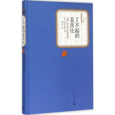 了不起的盖茨比 (美)菲茨杰拉德(F.Scott Fitzgerald) 著;姚乃强 译 著 世界名著文学 新华书店正版图书籍 人民文学出版社