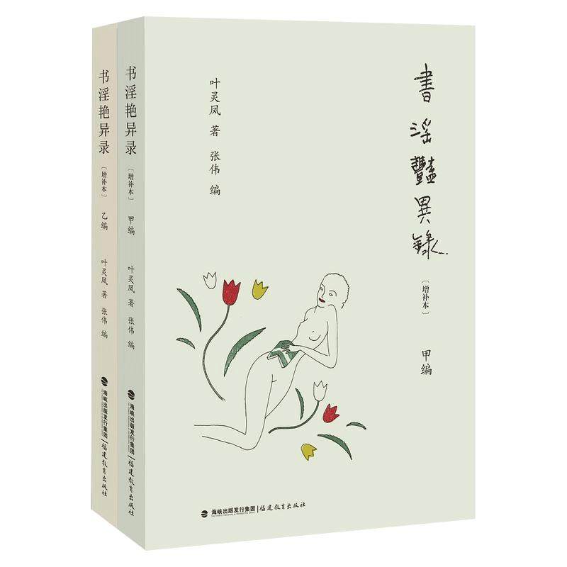 当当网 书淫艳异录（增补本，布面精装全二册）叶灵凤著对世界性风俗和性文学相关知识的介绍 金瓶梅研究 文化社会风俗类正版书籍