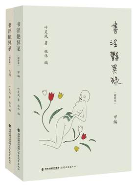 当当网 书淫艳异录（增补本，布面精装全二册）叶灵凤著对世界性风俗和性文学相关知识的介绍 金瓶梅研究 文化社会风俗类正版书籍