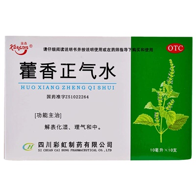 【康森】藿香正气水10ml*10支/盒中暑头痛腹胀感冒胃肠型感冒