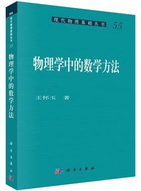 【正版现货】物理学中的数学方法 王怀玉 现代物理基础丛书 变分法、希尔伯特空间、二阶线性常微分方程 科学出版社
