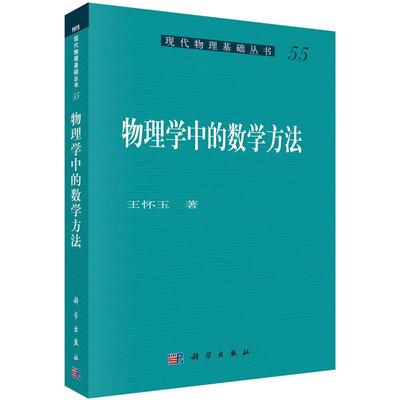 【正版现货】物理学中的数学方法 王怀玉 现代物理基础丛书 变分法、希尔伯特空间、二阶线性常微分方程 科学出版社