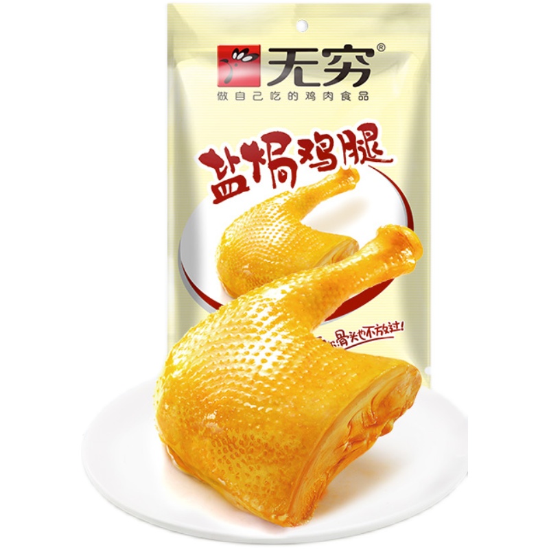 无穷盐焗鸡腿70g*3袋卤味鸡翅